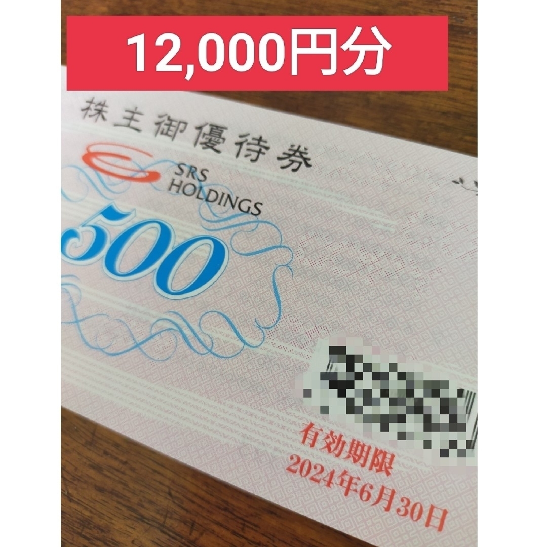 人気の雑貨がズラリ！ SRSホールディングス 株主優待券12000円分（和食