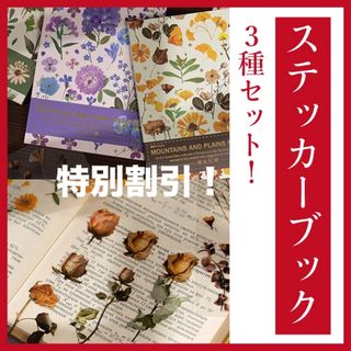 コラージュ115 ステッカーブック 花　3種セット  安い　ハンドメイド　人気(しおり/ステッカー)