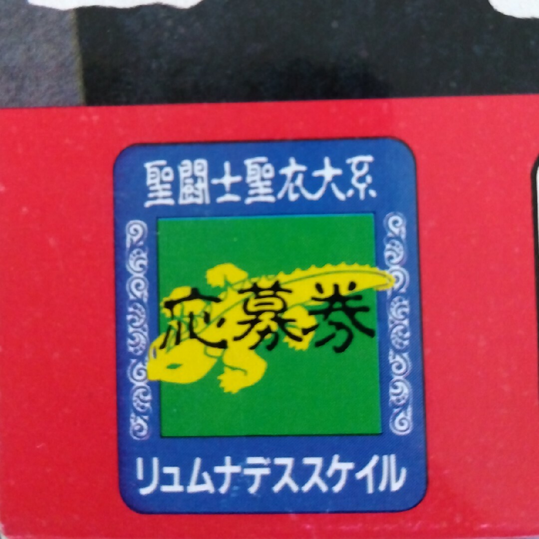 おもちゃ/ぬいぐるみ聖闘士星矢　カプリコーン聖衣　リュムナデス鱗衣