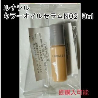 ルナソル(LUNASOL)のルナソル　カラーオイルセラムN02 3ml　ファンデーション　サンプル(ファンデーション)