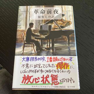 ブンシュンブンコ(文春文庫)の革命前夜(その他)