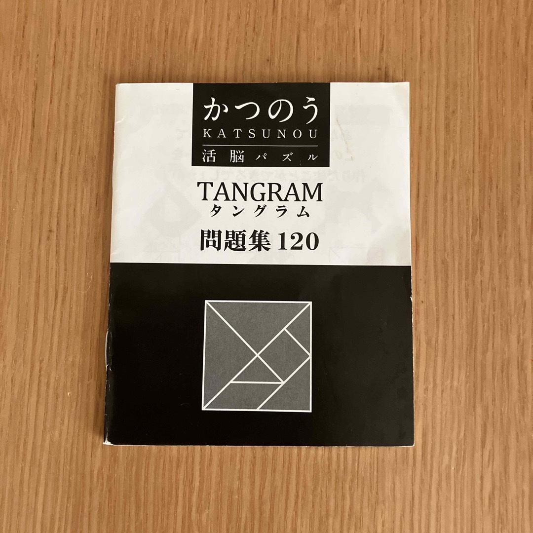 HANAYAMA(ハナヤマ)のかつのう タングラム(1コ) キッズ/ベビー/マタニティのおもちゃ(知育玩具)の商品写真