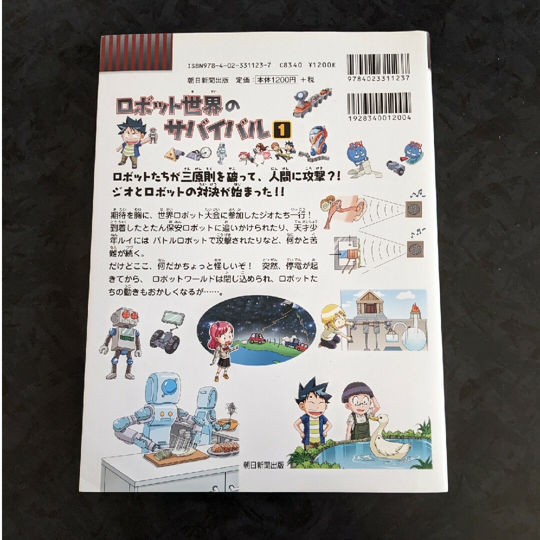 ロボット世界のサバイバル１ エンタメ/ホビーの漫画(その他)の商品写真