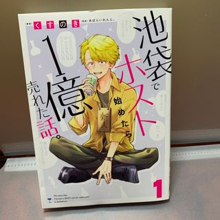 池袋でホスト始めたら１億売れた話。(青年漫画)