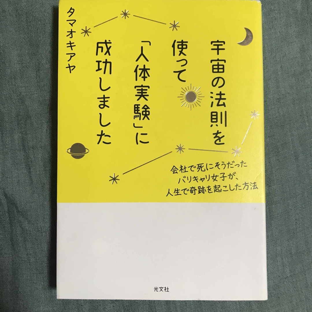 光文社(コウブンシャ)の宇宙の法則を使って「人体実験」に成功しました エンタメ/ホビーの本(住まい/暮らし/子育て)の商品写真