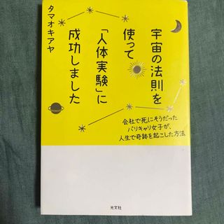 コウブンシャ(光文社)の宇宙の法則を使って「人体実験」に成功しました(住まい/暮らし/子育て)