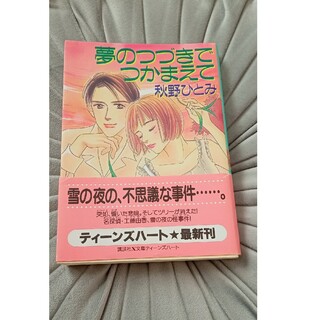 夢のつづきでつかまえて　秋野ひとみ　ティーンズハート　講談社　文庫(文学/小説)