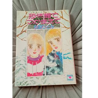 ホラーハウスでつかまえて　秋野ひとみ　恐怖館でつかまえて　つかまえて　文庫(文学/小説)