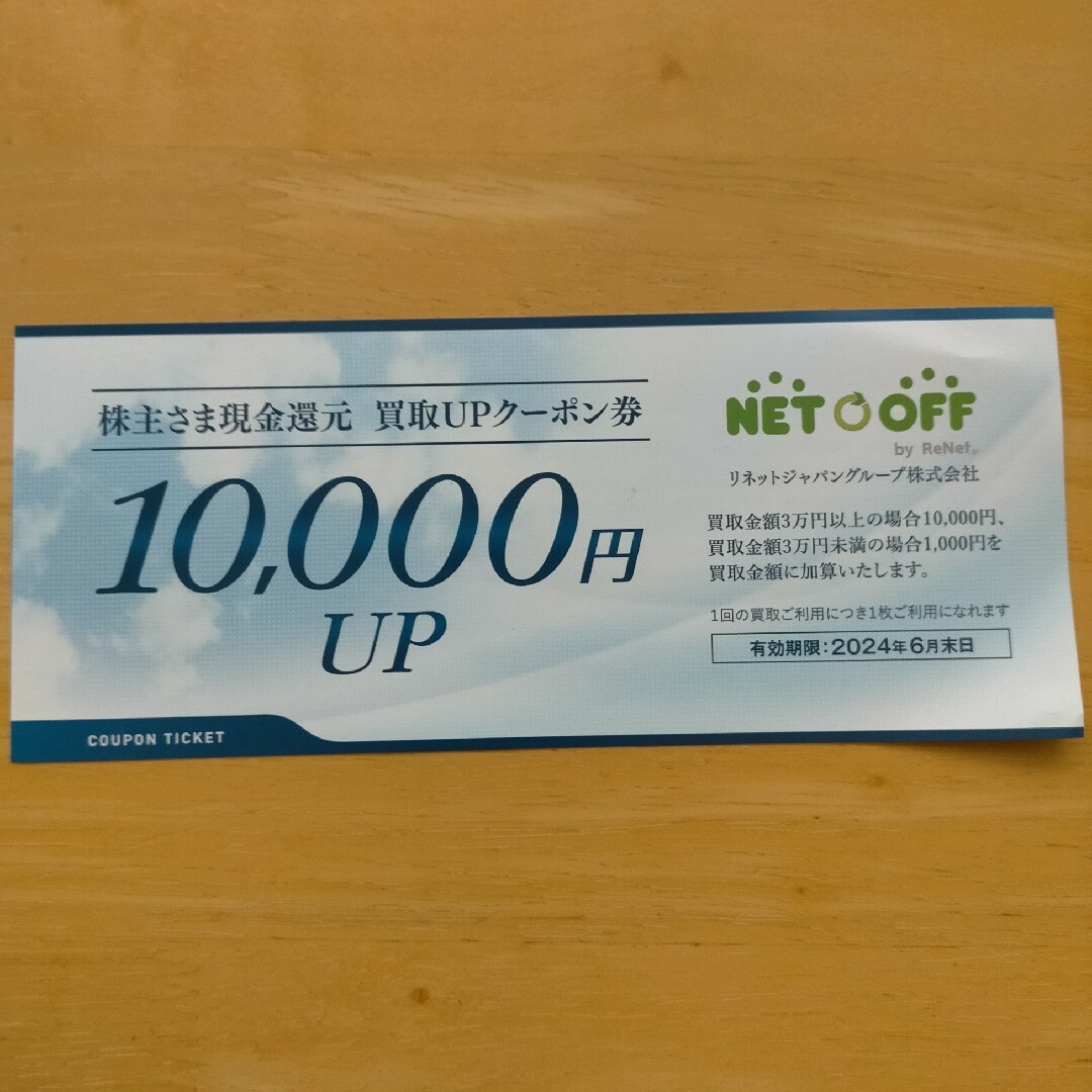 ネットオフ 10,000円買取UPクーポン券 チケットの優待券/割引券(その他)の商品写真