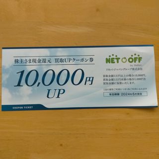 ネットオフ 10,000円買取UPクーポン券(その他)