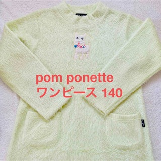 ポンポネット(pom ponette)のpom ponette ワンピース140cm(ワンピース)
