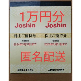 ★上新電機 株主優待券 1万円分(ショッピング)