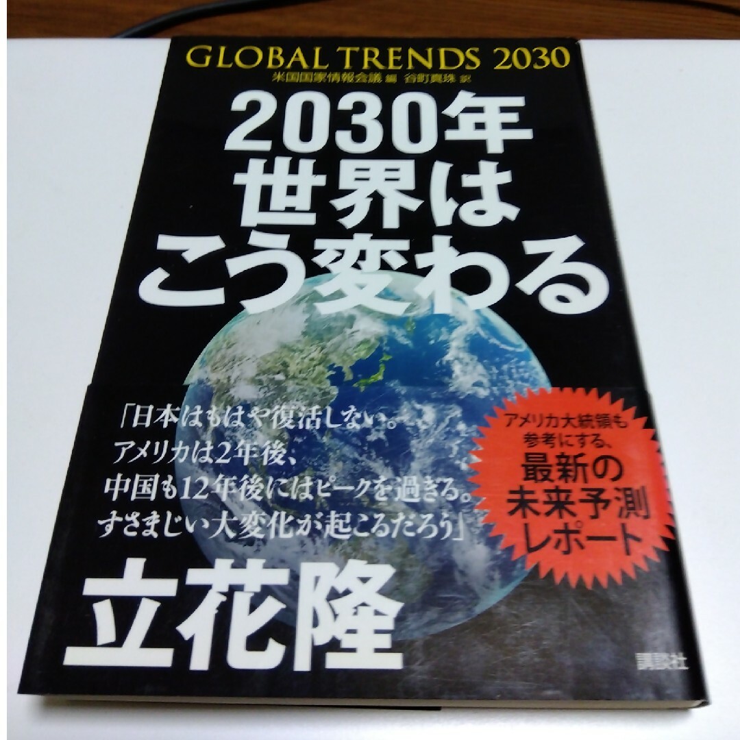 ２０３０年世界はこう変わる エンタメ/ホビーの本(文学/小説)の商品写真