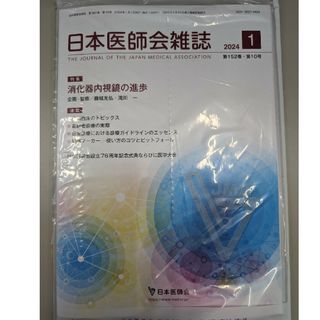 日本医師会雑誌2024年1月号　 消化器内視鏡の進歩(健康/医学)