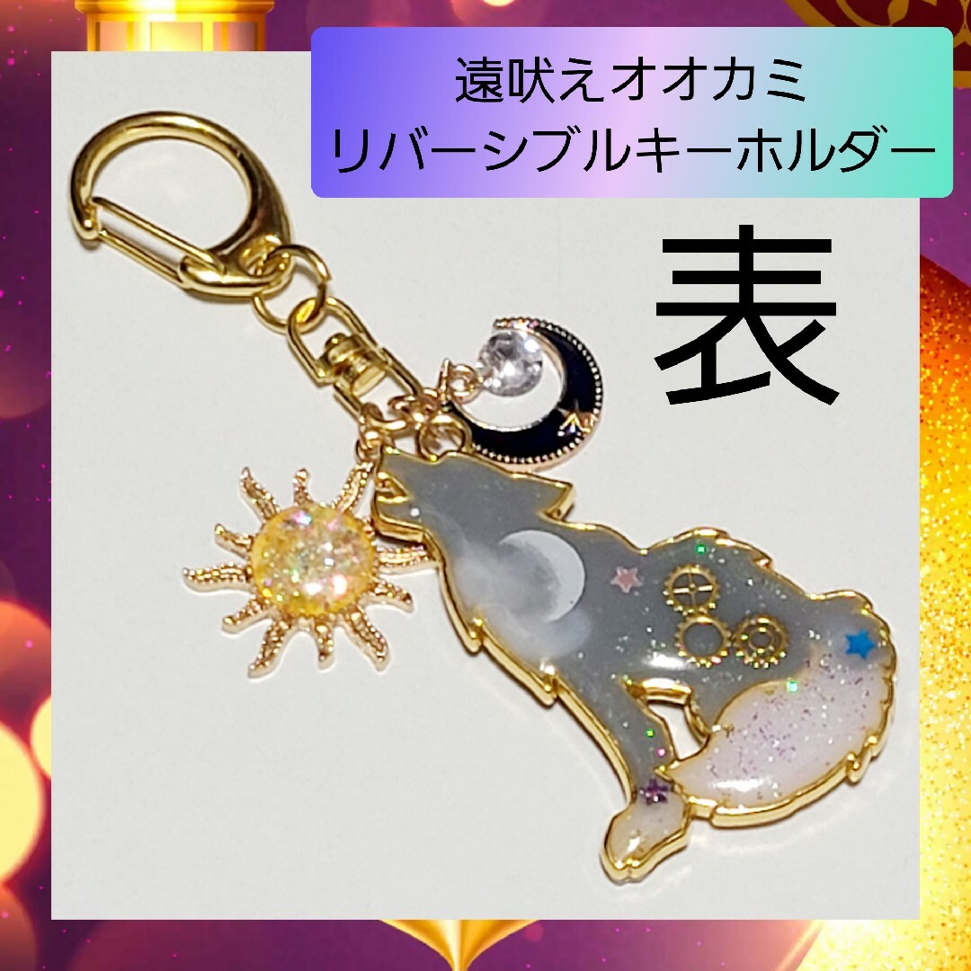 【ハンドメイド キーホルダー】遠吠え 狼 オオカミ 宇宙 バッグチャーム グレー | フリマアプリ ラクマ