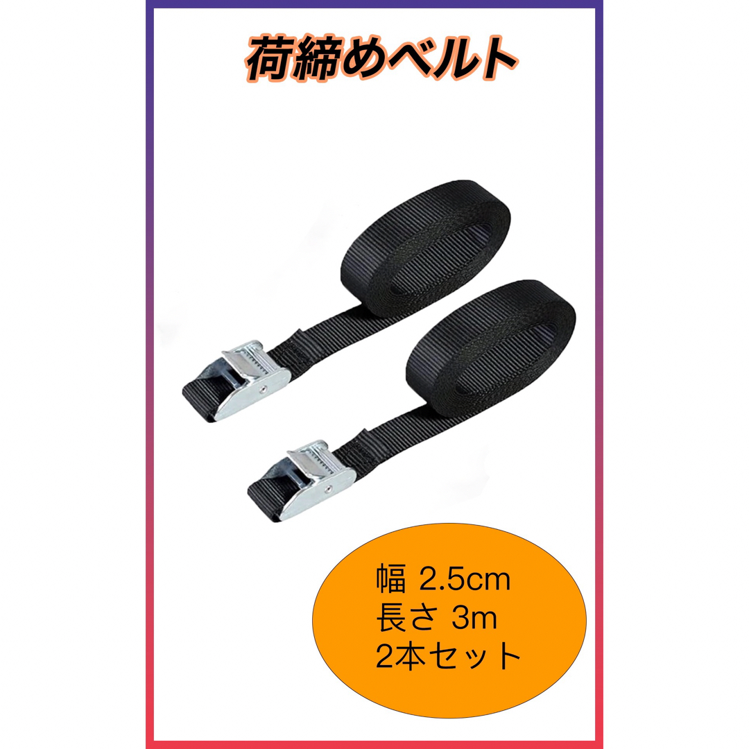 荷締めベルト 固定ベルト  梱包 荷造りベルト 2.5cm*3m 2本セット 自動車/バイクの自動車(汎用パーツ)の商品写真