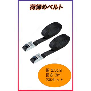 荷締めベルト 固定ベルト  梱包 荷造りベルト 2.5cm*3m 2本セット(汎用パーツ)