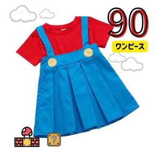 半袖 マリオ ワンピース 子ども服 仮装 ハロウィン　USJ ユニバ(ワンピース)