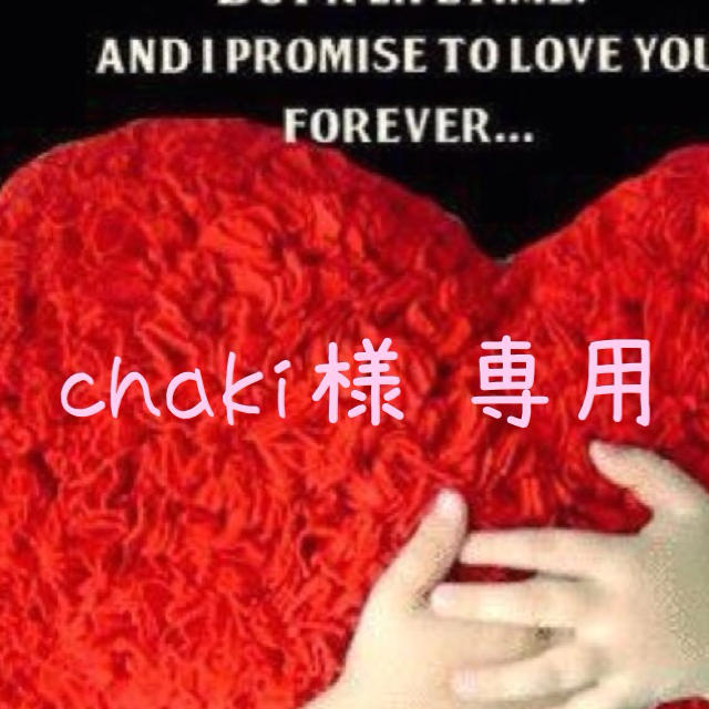 chaki様♡専用