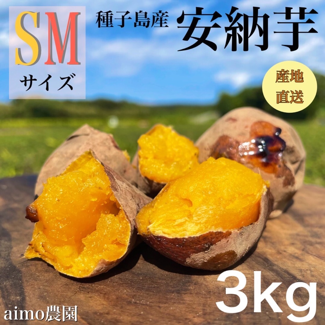 【絶品】種子島産 安納芋 S&M 混合3kg(箱別) 食品/飲料/酒の食品(野菜)の商品写真