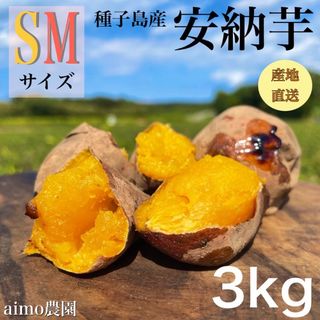 【絶品】種子島産 安納芋 S&M 混合3kg(箱別)(野菜)