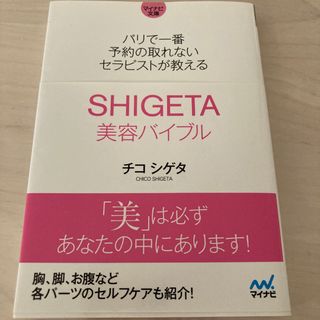 ＳＨＩＧＥＴＡ美容バイブル(その他)