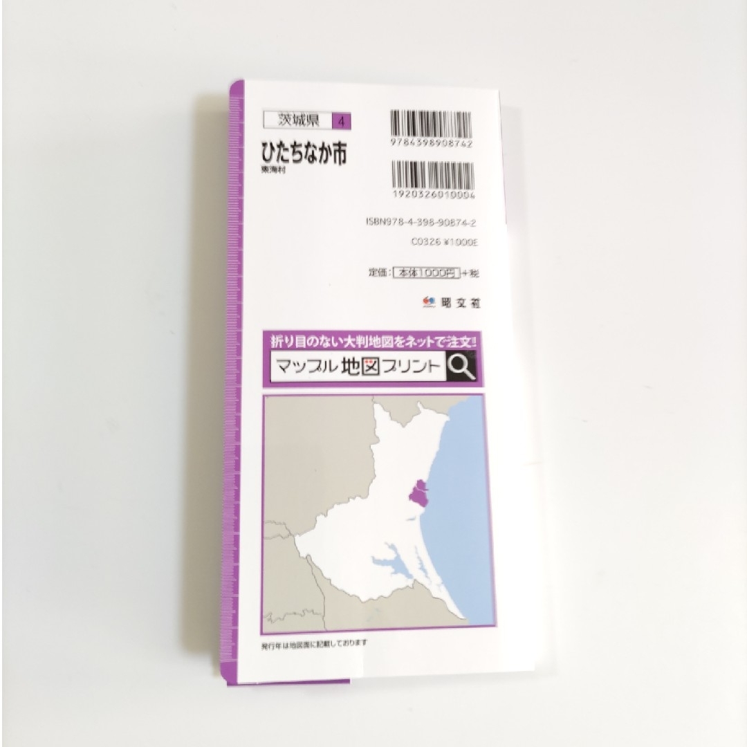 都市地図 茨城県4 ひたちなか市 東海村 エンタメ/ホビーの本(地図/旅行ガイド)の商品写真