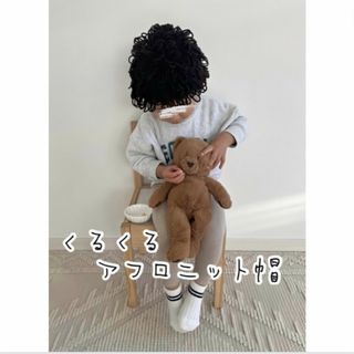 子ども アフロニット帽 ベビー キッズ ニット帽 節分 鬼コス おに アフロ(帽子)