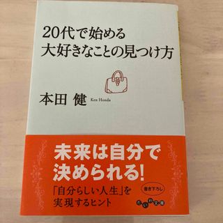 ２０代で始める大好きなことの見つけ方(その他)