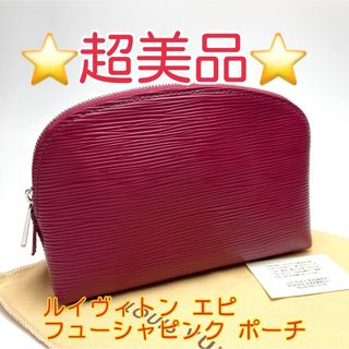 ルイヴィトン(LOUIS VUITTON)の鑑定済 ルイヴィトン エピ 超美品 フューシャピンク ポーチ(ポーチ)