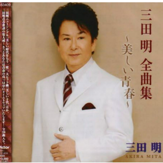 三田明全曲集~美しい青春~ 三田明  形式: CD(演歌)