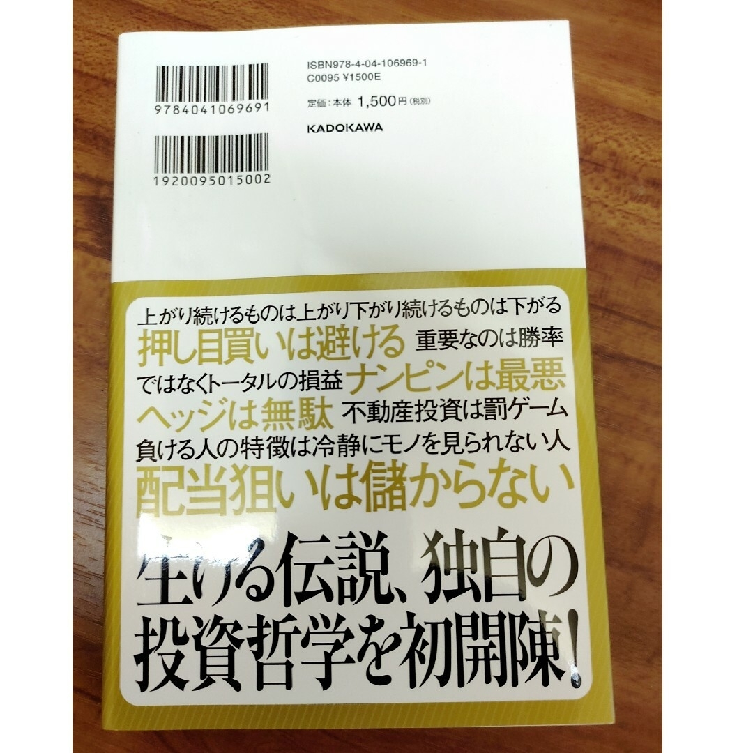 一人の力で日経平均を動かせる男の投資哲学 エンタメ/ホビーの本(その他)の商品写真