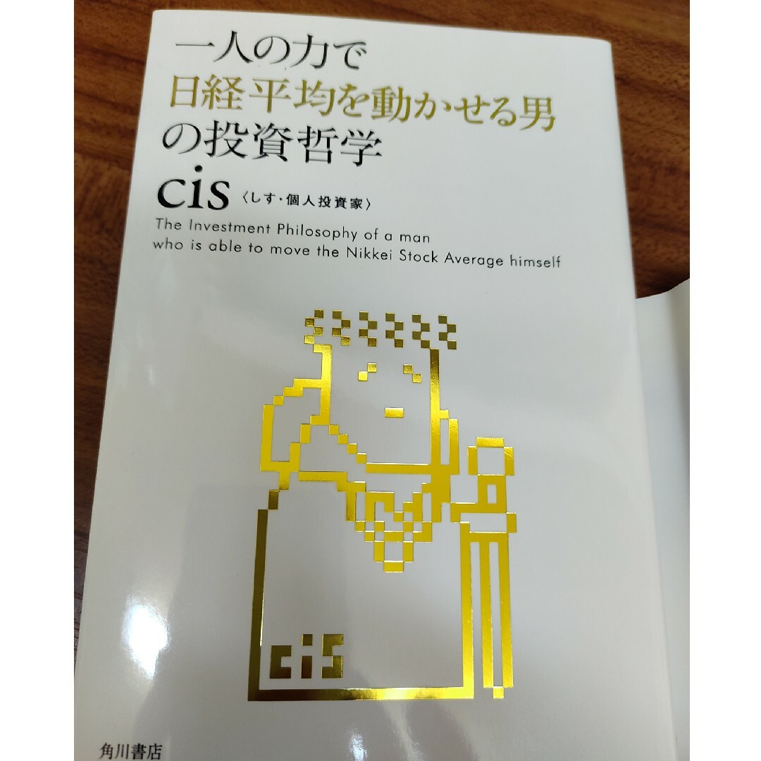 一人の力で日経平均を動かせる男の投資哲学 エンタメ/ホビーの本(その他)の商品写真