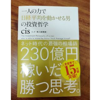 一人の力で日経平均を動かせる男の投資哲学(その他)