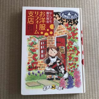 お洋服リフォーム支店 : なんでも魔女商会(絵本/児童書)