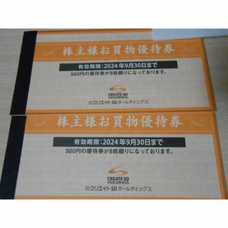 クリエイトSD　株主優待8000円分(ショッピング)