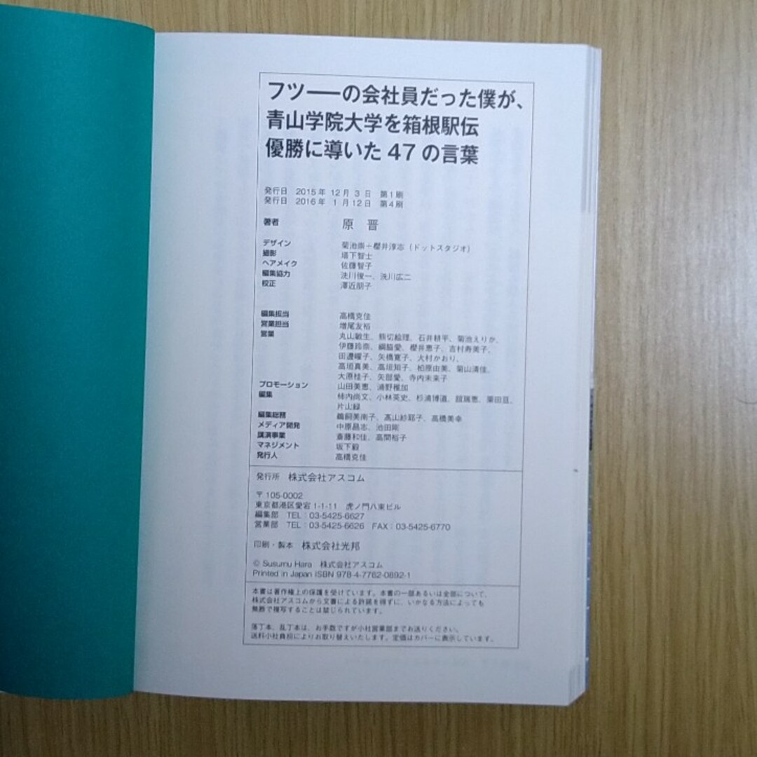 フツ－の会社員だった僕が、青山学院大学を箱根駅伝優勝に導いた４７の言葉 エンタメ/ホビーの本(その他)の商品写真