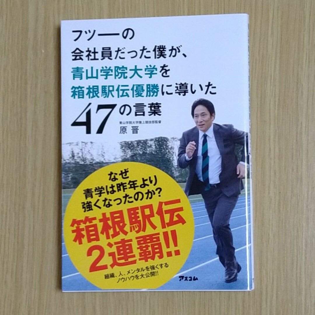フツ－の会社員だった僕が、青山学院大学を箱根駅伝優勝に導いた４７の言葉 エンタメ/ホビーの本(その他)の商品写真