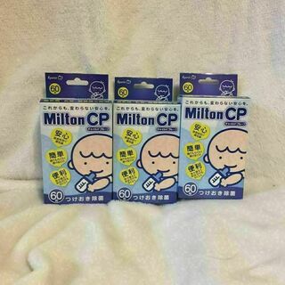 ミルトン(Milton)のミルトン錠剤60錠×3箱(哺乳ビン用消毒/衛生ケース)
