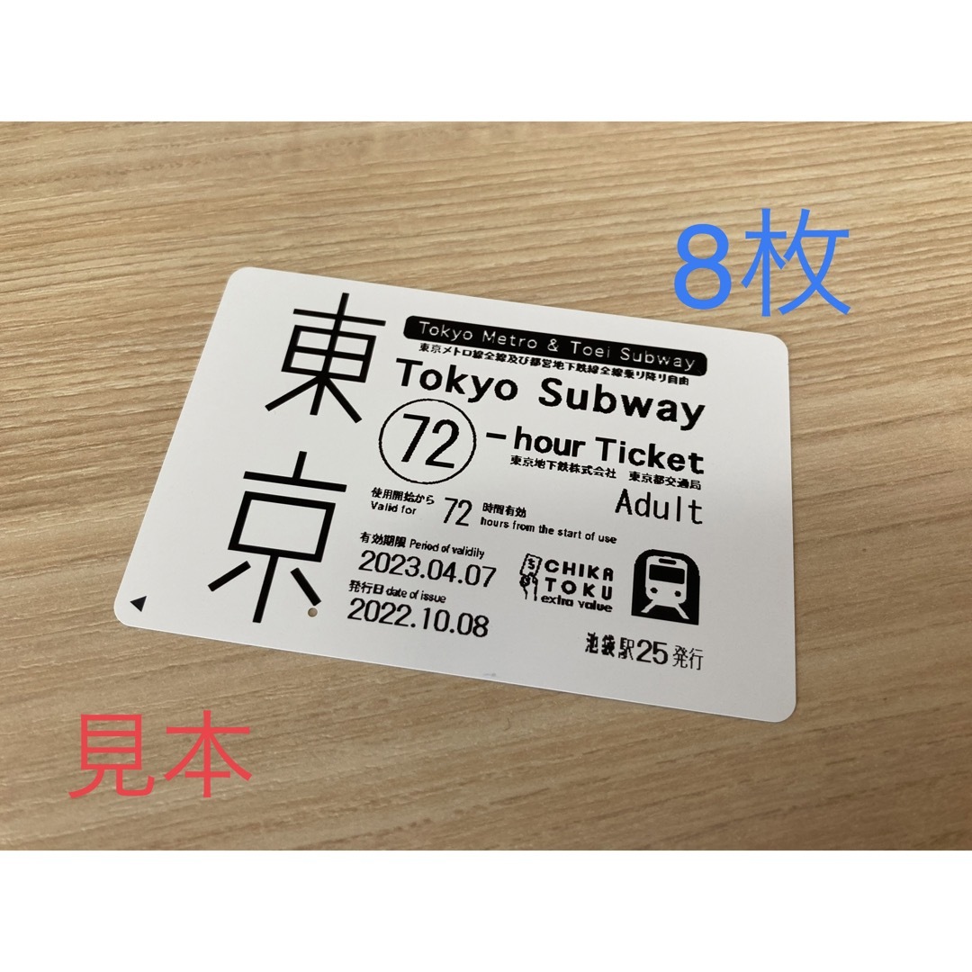 鉄道乗車券8枚未使用　東京メトロ全線都営地下鉄全線　乗り放題