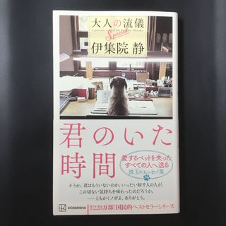 コウダンシャ(講談社)の伊集院　静　君のいた時間　大人の流儀スペシャル(文学/小説)