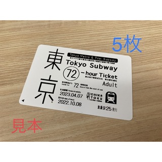 METRO - 5枚未使用　東京メトロ全線都営地下鉄全線　乗り放題