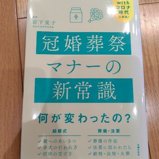 冠婚葬祭マナーの新常識(趣味/スポーツ/実用)