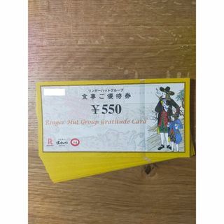リンガーハット 株主優待 11000円分(レストラン/食事券)