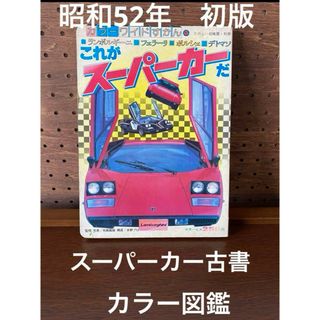 絶版　スーパーカー　図鑑　古書　ランボルギーニ　フェラーリ　ポルシェ　デトマン(車/バイク)