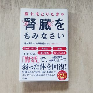 疲れをとりたきゃ腎臓をもみなさい(健康/医学)