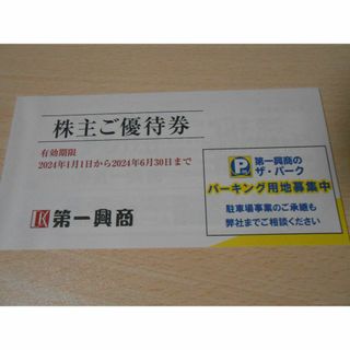 第一興商　株主優待5000円分(その他)