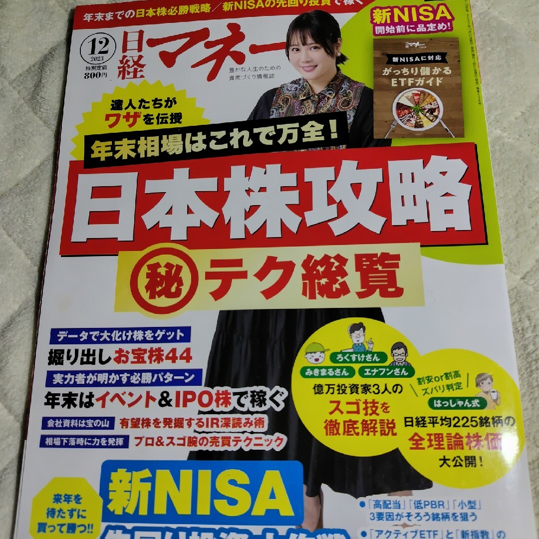 日経BP(ニッケイビーピー)の日経マネー　2023年12月号 エンタメ/ホビーの雑誌(ビジネス/経済/投資)の商品写真