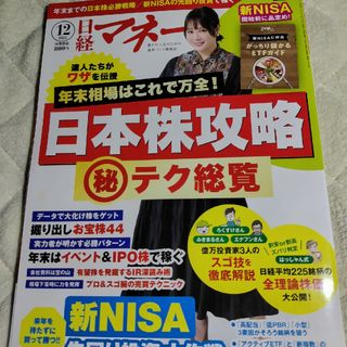 ニッケイビーピー(日経BP)の日経マネー　2023年12月号(ビジネス/経済/投資)