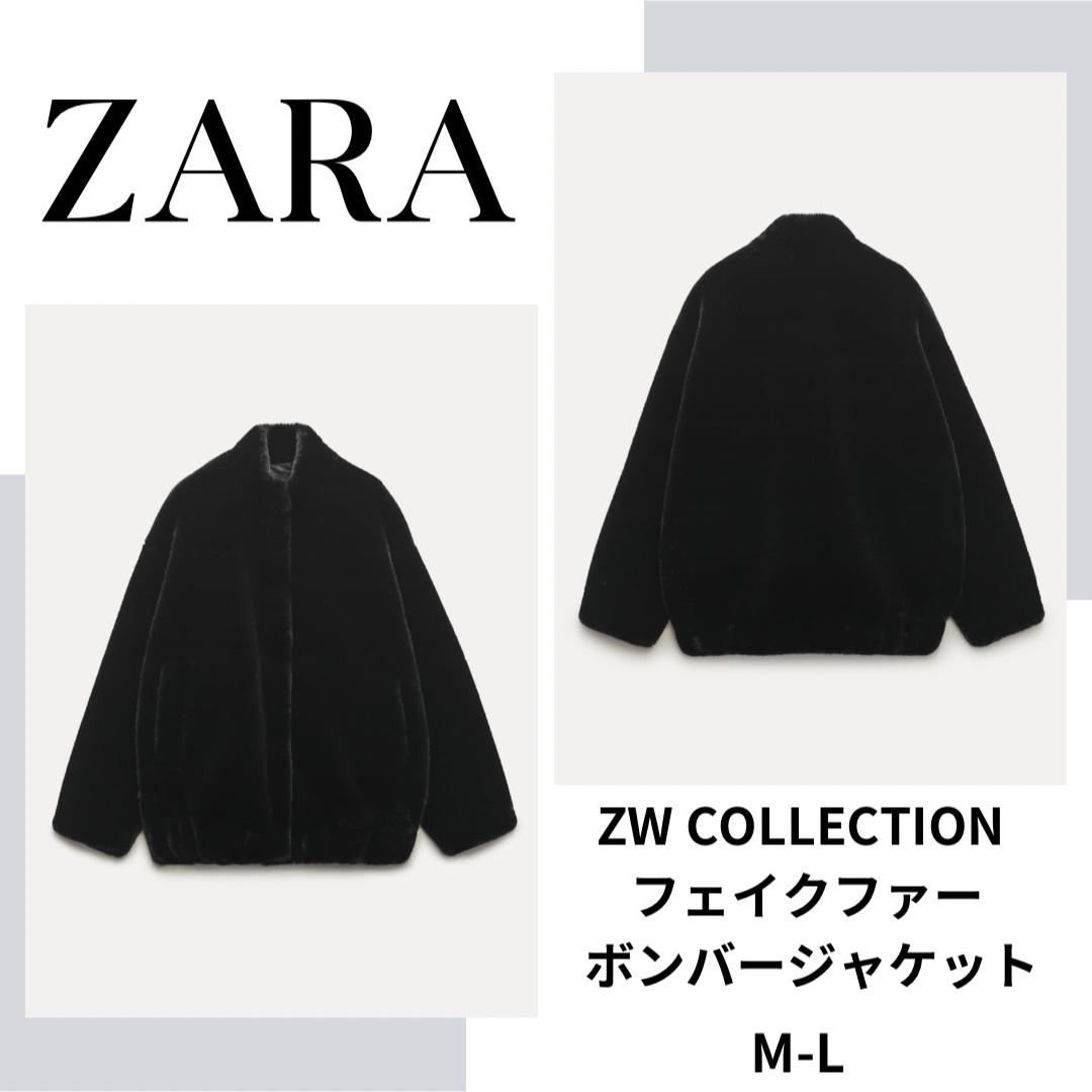 ブラック素材ザラ　ZW COLLECTION フェイクファー ボンバージャケット　M-L